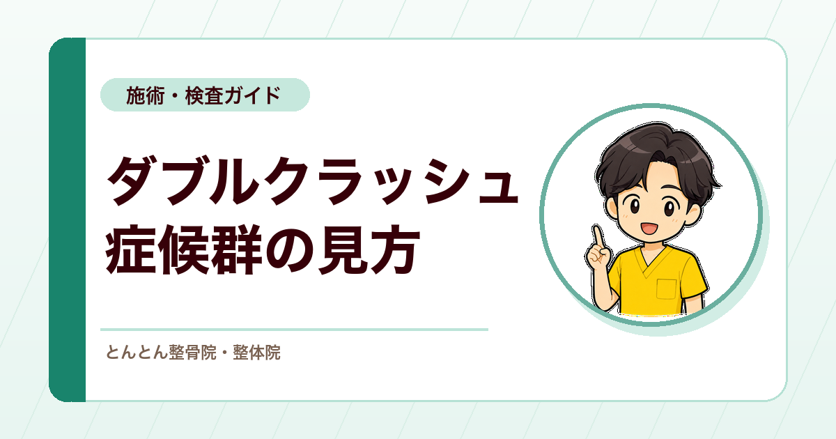 首と手首でしびれが重なる。ダブルクラッシュ症候群の考え方