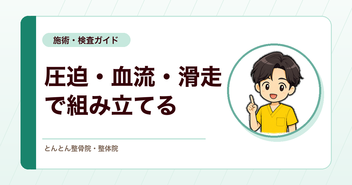 しびれへの介入は神経を動かしすぎない。圧迫・血流・滑走性で組み立てる