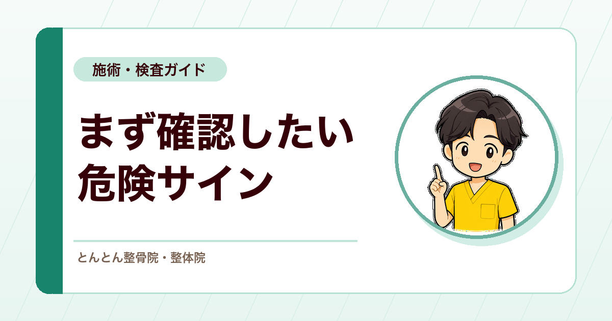 腰痛と足の痛みで最初に確認すること。危険サインを見逃さないために