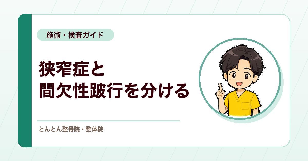 歩くとつらい腰と足。脊柱管狭窄症と間欠性跛行を分ける