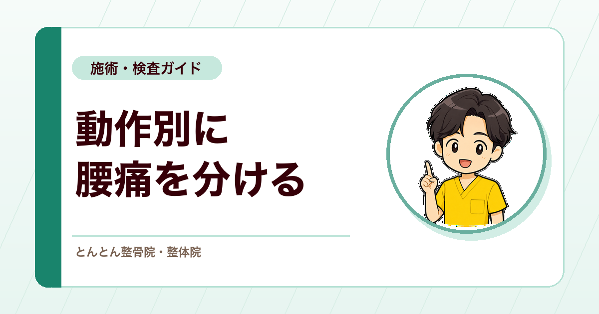 曲げる、反る、ひねるで変わる腰痛。動作別に原因候補を並べる