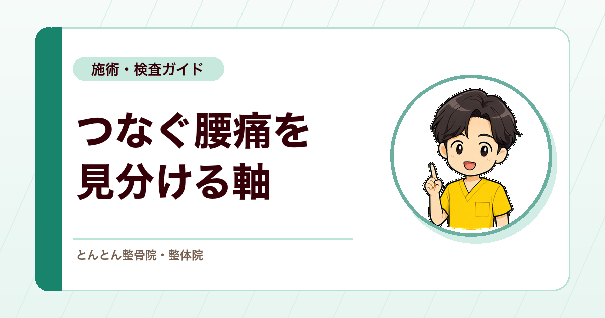 施術で追える腰痛、医療機関へつなぐ腰痛。整骨院で迷わない判断軸