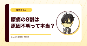 「腰痛の8割は原因不明」をどう解釈するか。画像に写らない腰痛をどう見るか