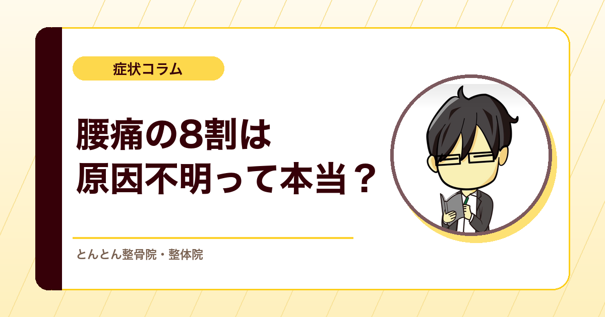 「腰痛の8割は原因不明」をどう解釈するか。画像に写らない腰痛をどう見るか