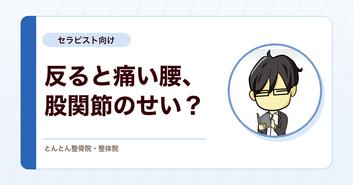 骨盤後傾で痛みが変わるか。伸展型腰痛で股関節の影響をとらえる評価法