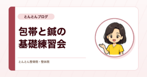 包帯と鍼の基礎技術を確認した全体練習会