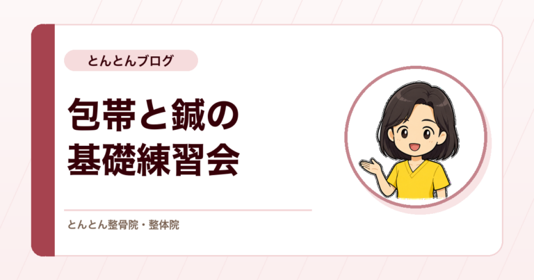 包帯と鍼の基礎技術を確認した全体練習会