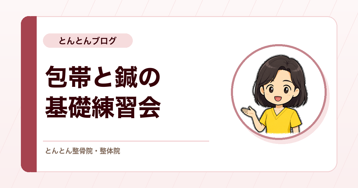 包帯と鍼の基礎技術を確認した全体練習会