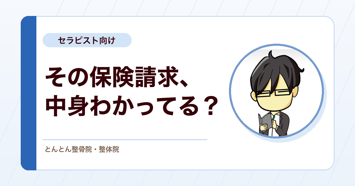 接骨院の「保険請求」は何をしているのか。療養費・申請・受領委任払いのしくみ