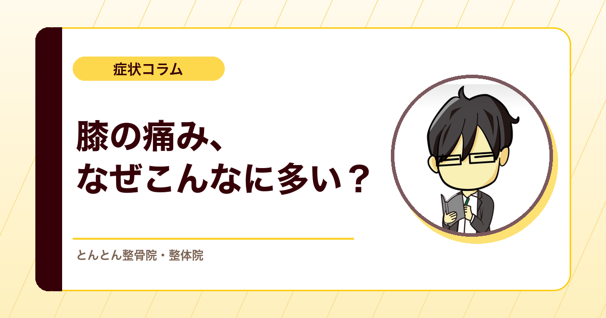 膝の痛みはなぜ多いのか。関節痛の頻度から見る、最初に分けたい評価ポイント