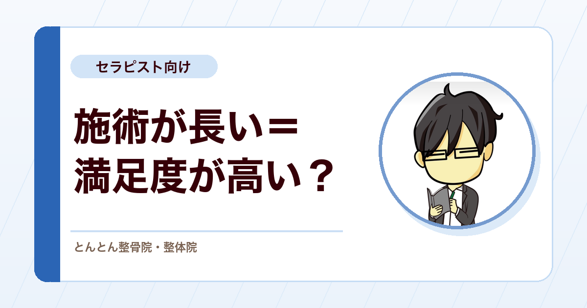 施術時間が長いほど満足されるのか。治療院サービスにおける時間と質のズレ