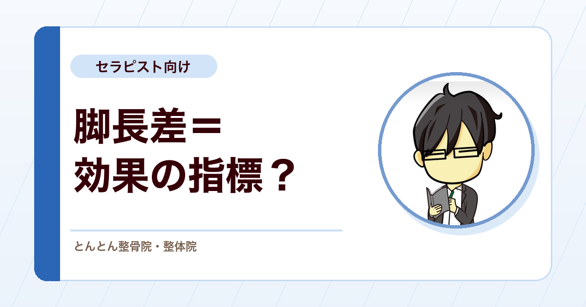 脚長差は施術効果の指標になるのか。足の長さがすぐ変わる評価の落とし穴