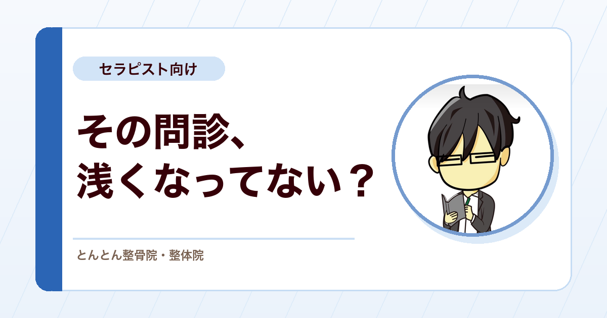 若手セラピストの問診力をどう伸ばすか｜ロールプレイで見えた課題と指導の視点