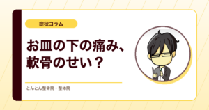 膝のお皿の下が痛い。見落とされやすい「膝蓋下脂肪体」の話