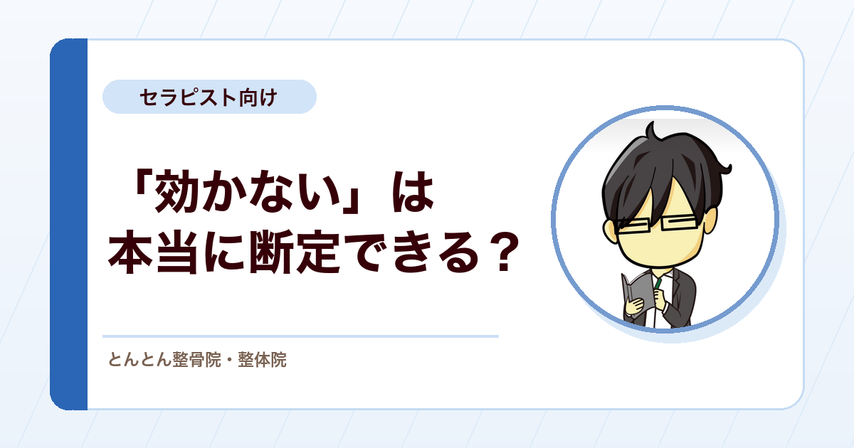 効果は「ある／ない」の二択ではない。介入を断定で語らない臨床の構え