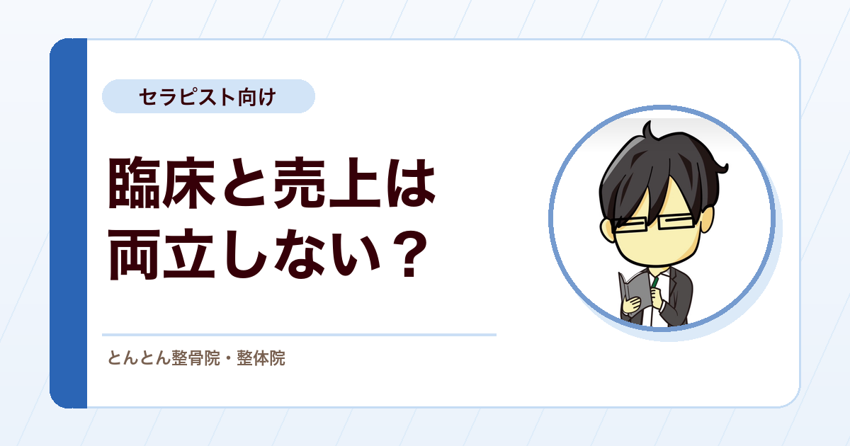 臨床と売上は対立しない。学びが収益につながる道筋と「ベストなライン」の見つけ方