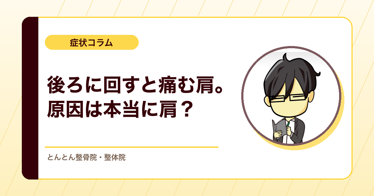 腰に手を回すと肩が痛い。その原因、肩そのものとは限らない？