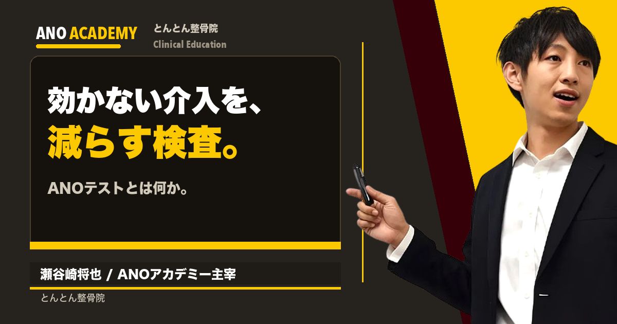 「ANOテスト」とは何か。効く筋を1つに絞り込む検査の位置付け