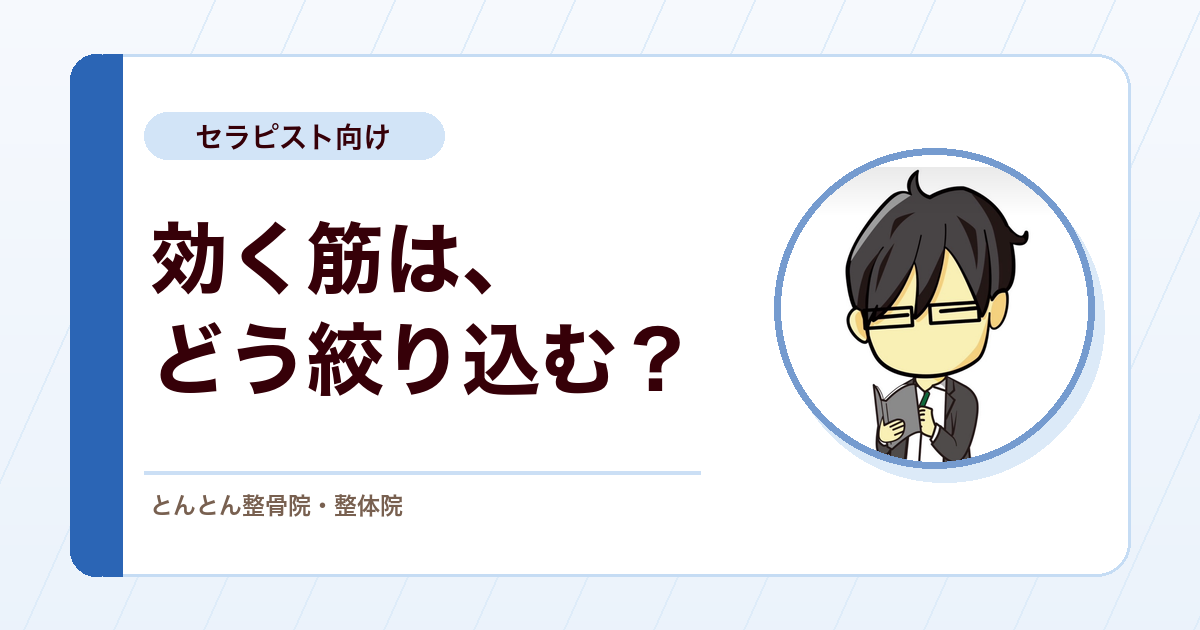 効く筋を1つに絞り込む。再現痛を指標にした確認のやり方