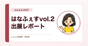 里親制度普及チャリティライブ「はなふぇすvol.2」に整体体験ブースを出展しました