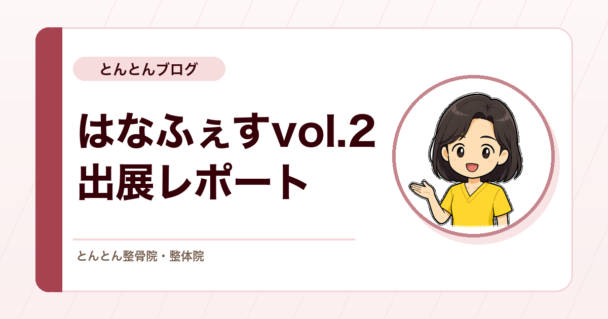 里親制度普及チャリティライブ「はなふぇすvol.2」に整体体験ブースを出展しました