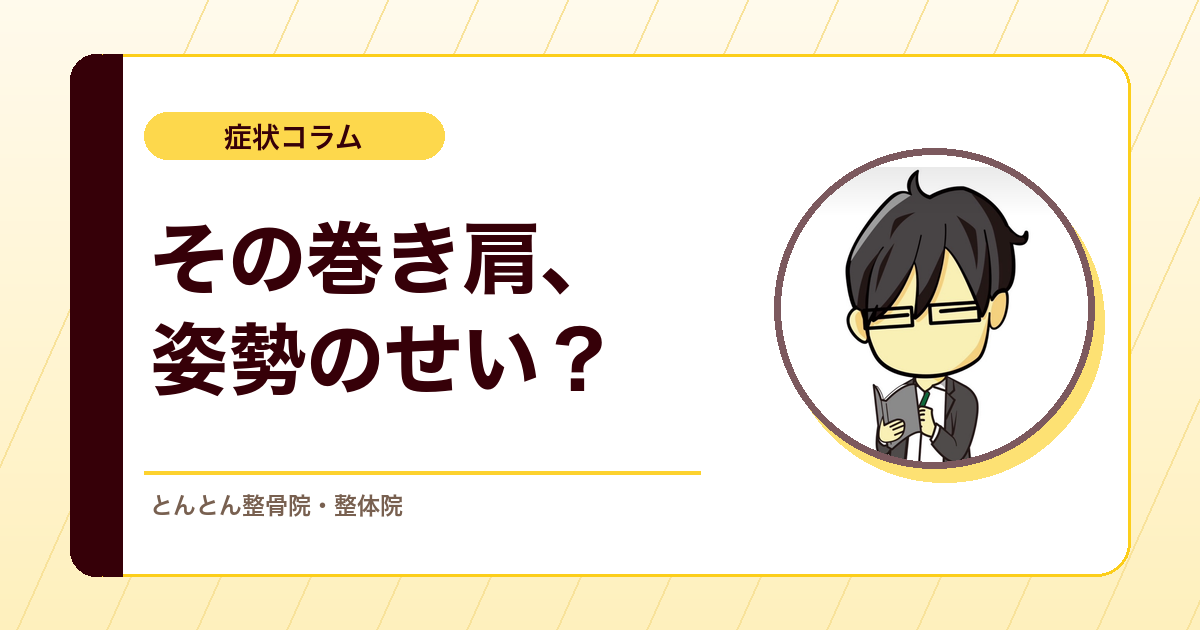 巻き肩は姿勢を直せば治る？肩が前に丸まる本当の理由