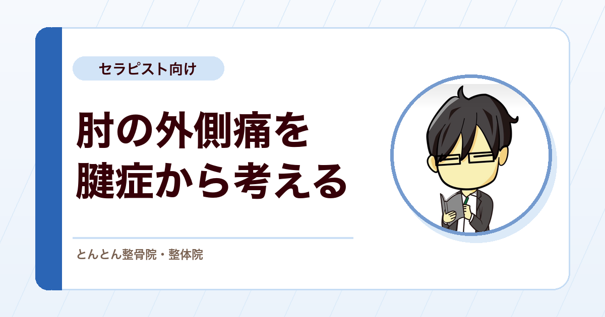 上腕骨外側上顆炎（テニス肘）の評価と介入。ECRB腱症・鑑別・負荷設計