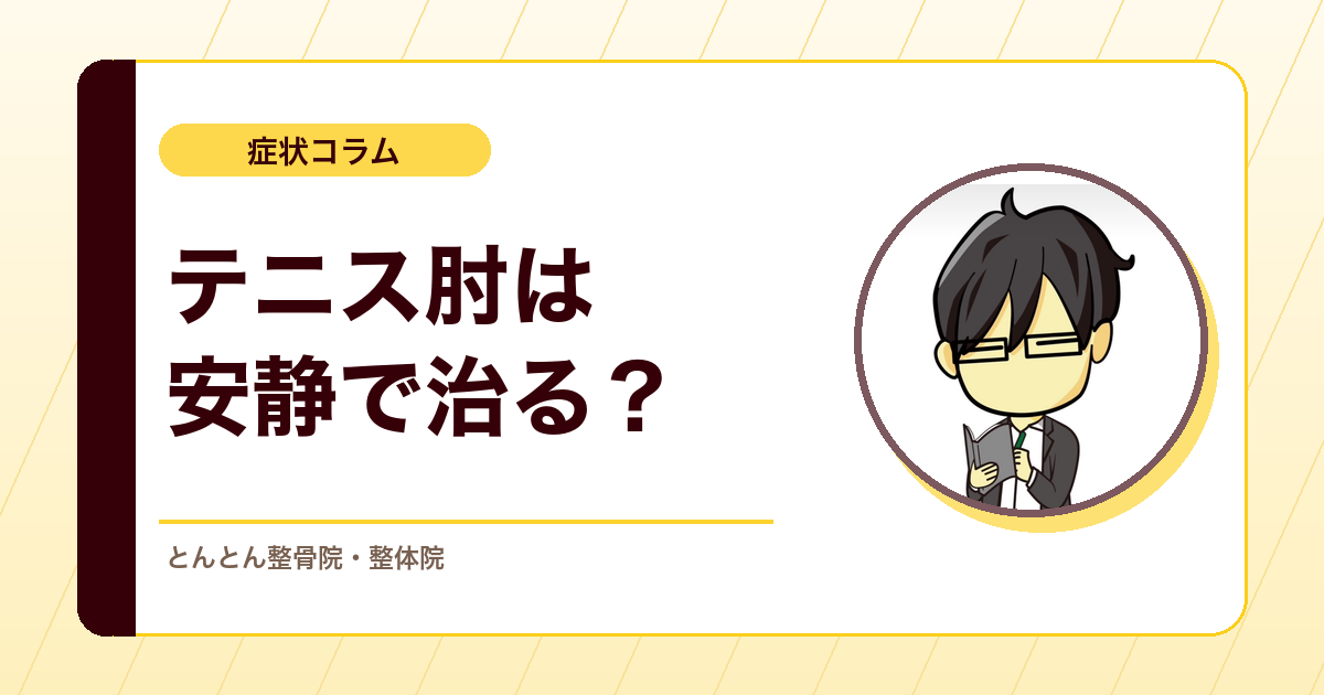 テニス肘は安静で治る？肘の外側が痛いときに知っておきたいこと