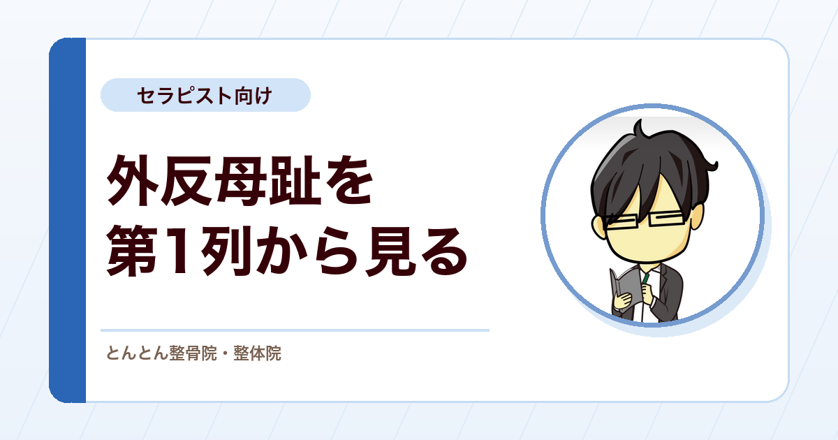 外反母趾の評価と保存療法。第1列の機能と後足部アライメントから考える