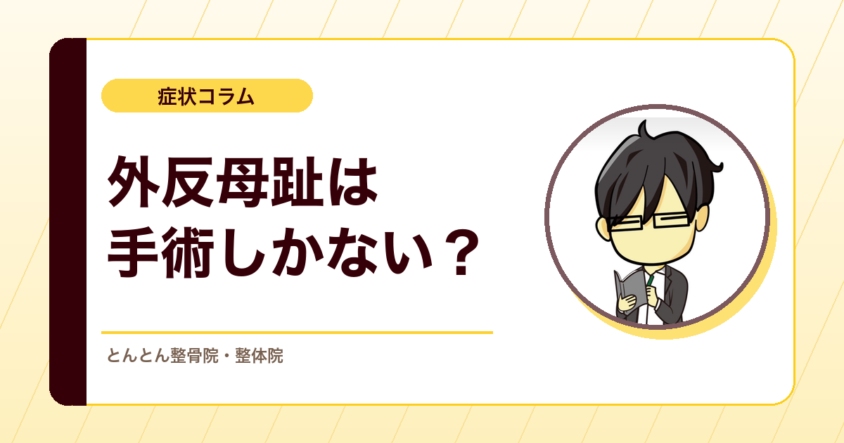 外反母趾は手術しないと治らない？親指の変形の考え方と対処