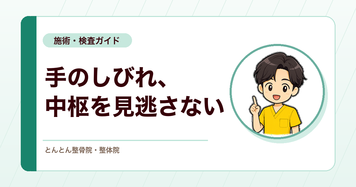 手指のしびれは末梢だけで判断しない。頚椎症性脊髄症を見逃さない確認