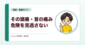 頭や首の痛みで見逃したくない危険な病気。発症のしかた（突発か増悪か）で絞り込む