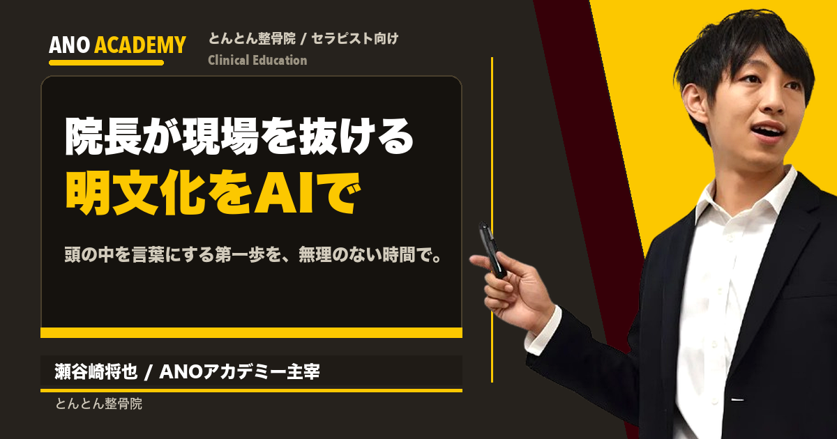 院長が現場を抜ける第一歩は「明文化」。その時間はAIでほぼゼロにできる