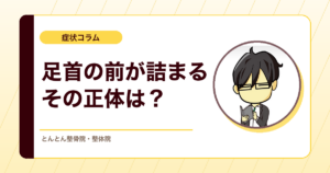足首を反らすと前がつまって痛い。原因かもしれない「距骨前脂肪体」の挟み込み
