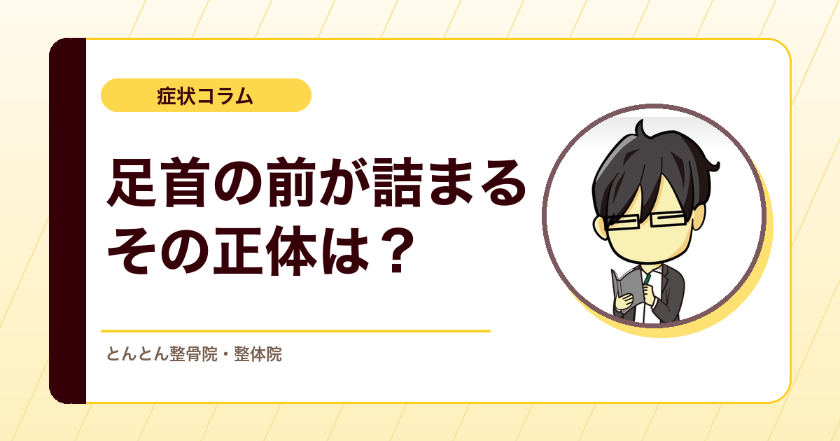足首を反らすと前がつまって痛い。原因かもしれない「距骨前脂肪体」の挟み込み