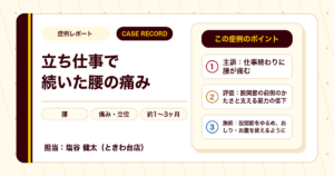 長く立ち仕事を続けて出てきた腰の痛み。股関節まわりから整えた例（個人差あり）