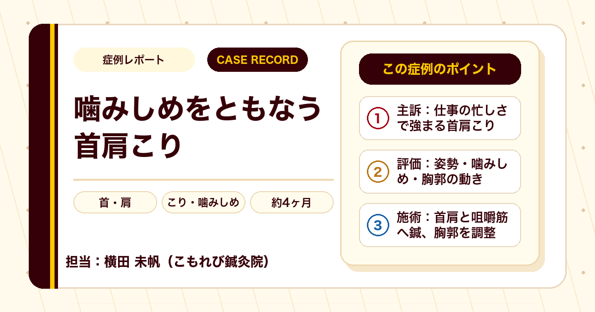 首肩のこりに鍼灸で向き合った例。担当はこもれび鍼灸院 院長の横田未帆です（くわし