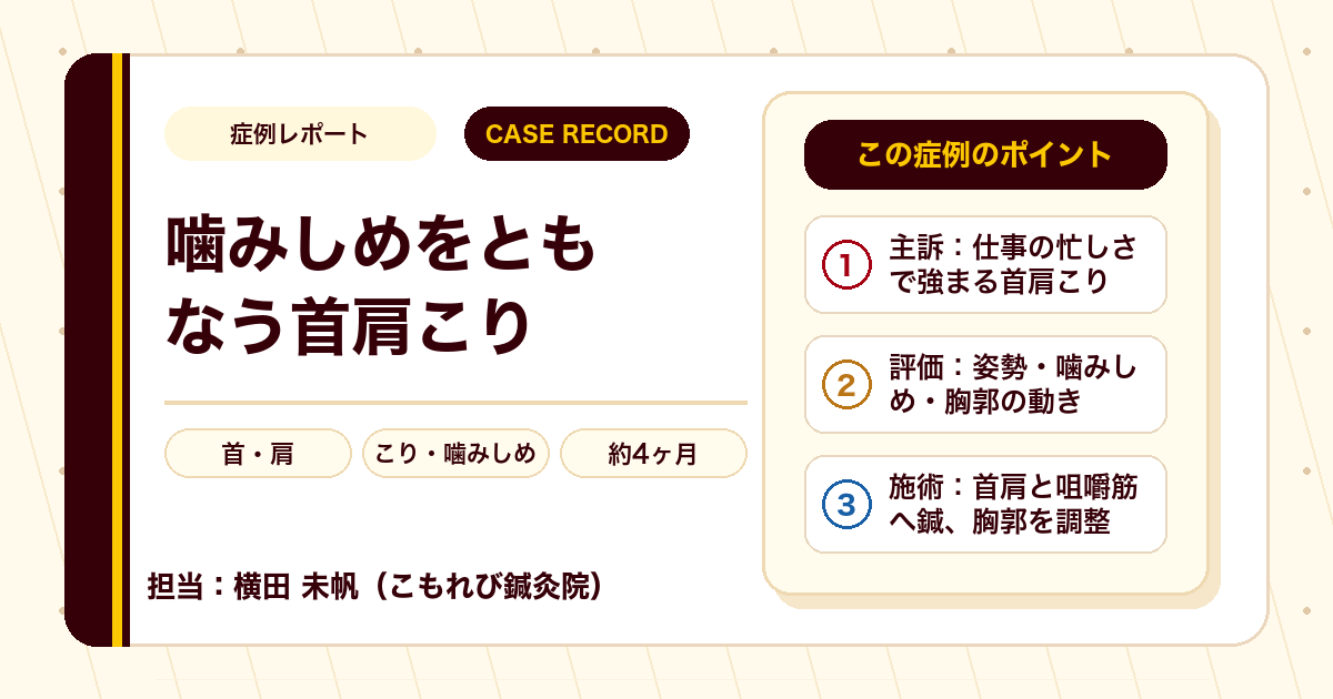 症例カルテ：噛みしめをともなう首肩こり、咬筋と姿勢に着目