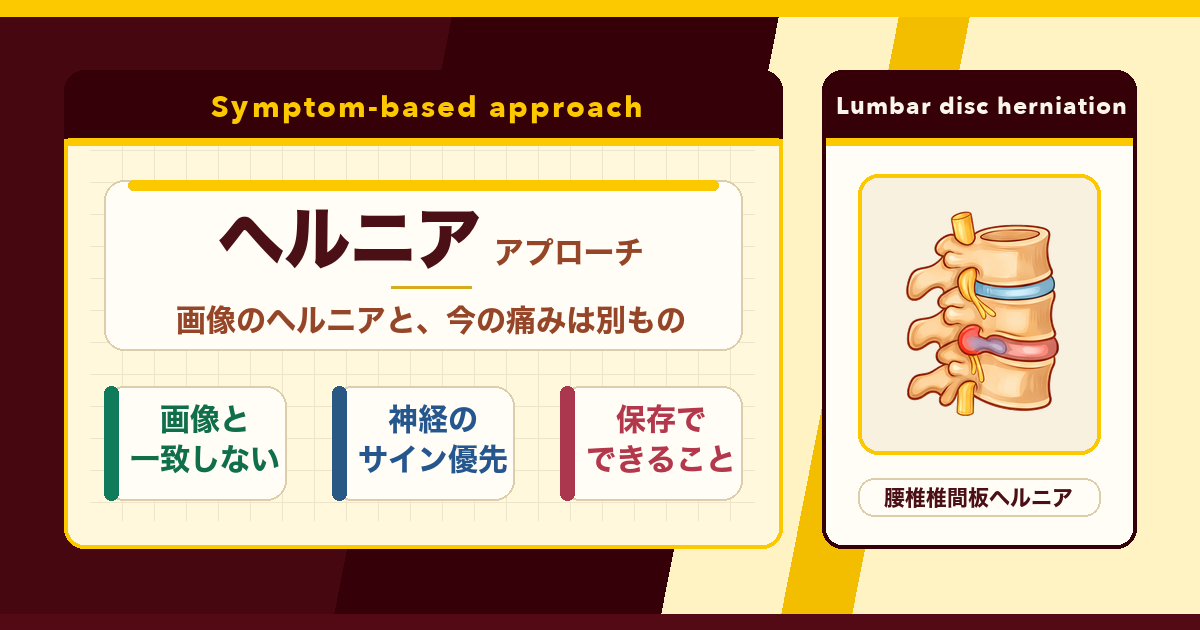 腰椎椎間板ヘルニアと言われても、できることはある。とんとんのアプローチ