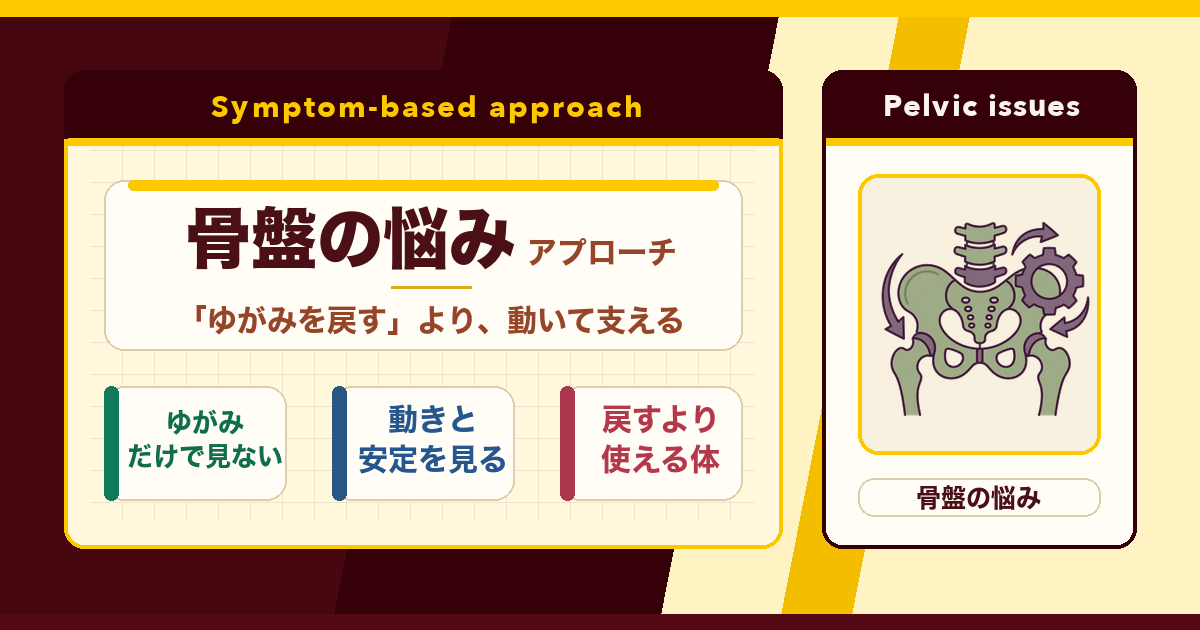 骨盤の「ゆがみ」を戻すだけではない。とんとんの骨盤アプローチ