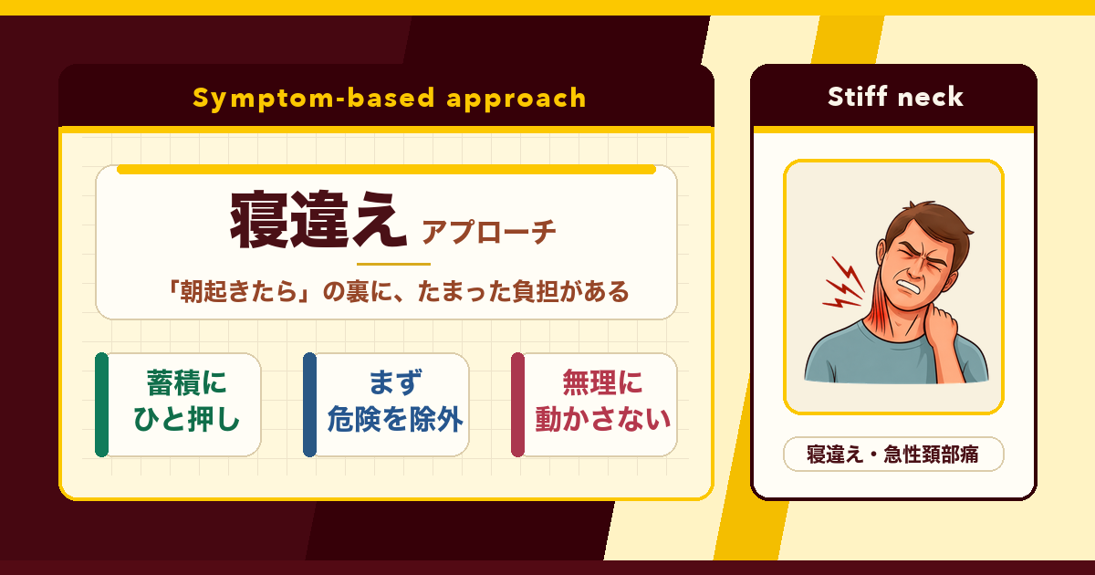 寝違えは寝相だけのせいではない。とんとんの寝違えアプローチ
