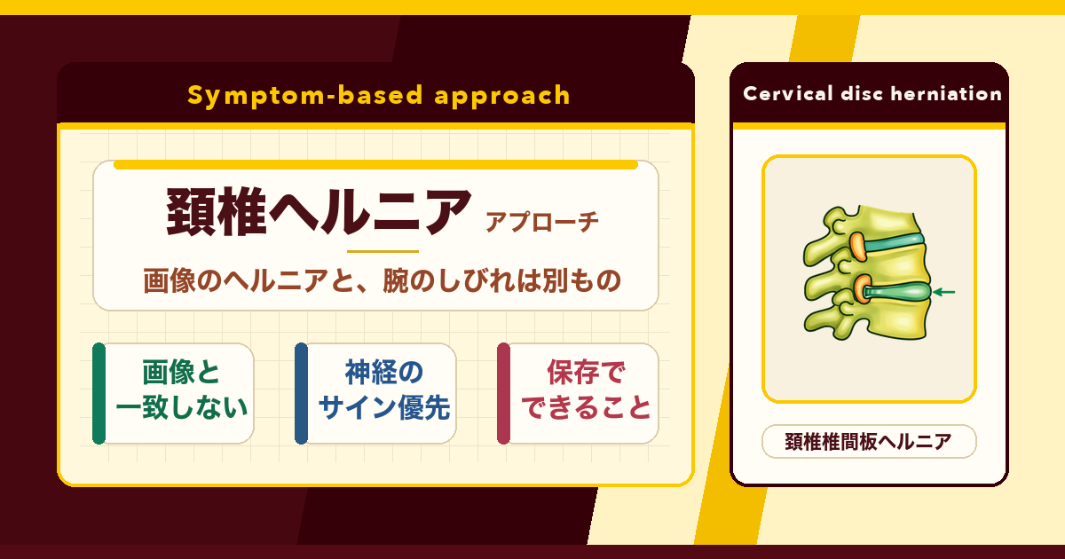 首のヘルニアと言われても、できることはある。とんとんのアプローチ