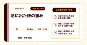 ものを取ろうとして急に出た腰の痛みが施術を経て楽になった例（40代男性）