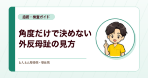 外反母趾を角度だけで決めない。変形・荷重・機能で見る評価チェックの組み立て