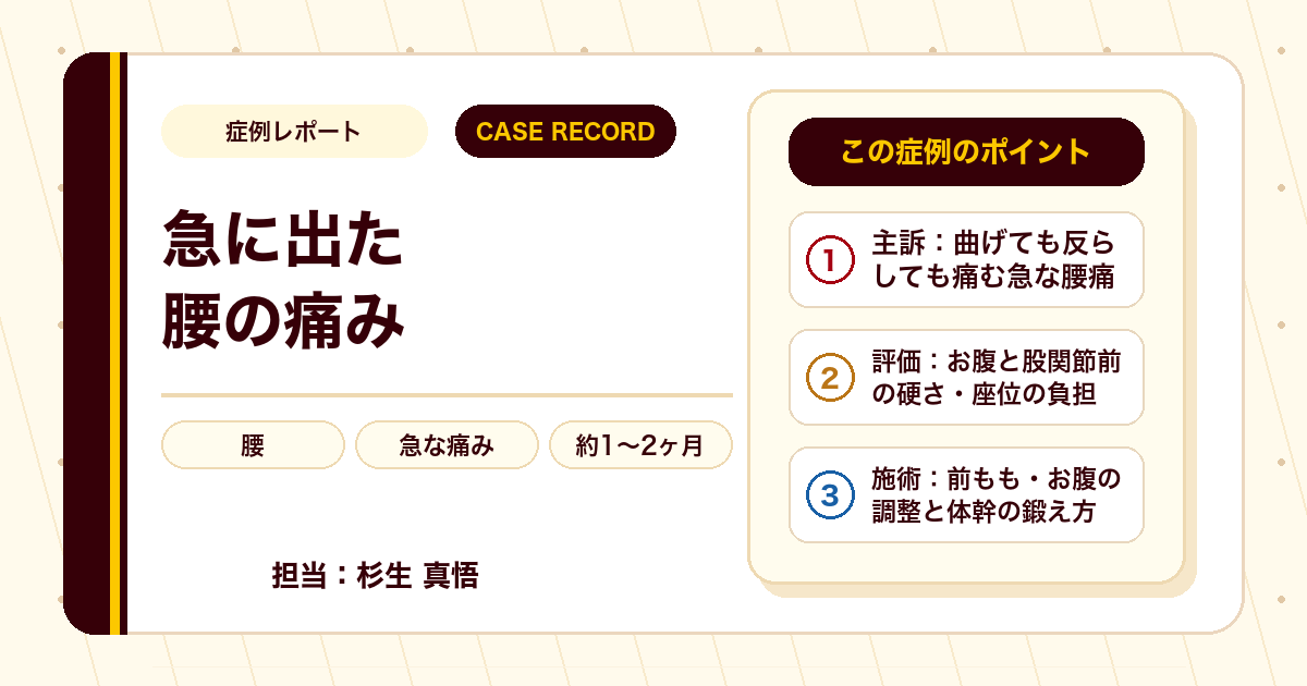 急に出た腰の痛みが施術を経て楽になった例（20代男性・個人差あり）