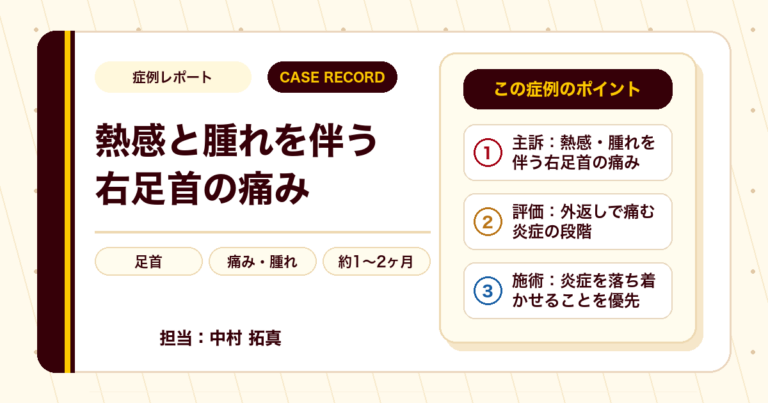 熱感と腫れを伴う右足首の痛みが施術を経て楽になった例（40代女性・個人差あり）