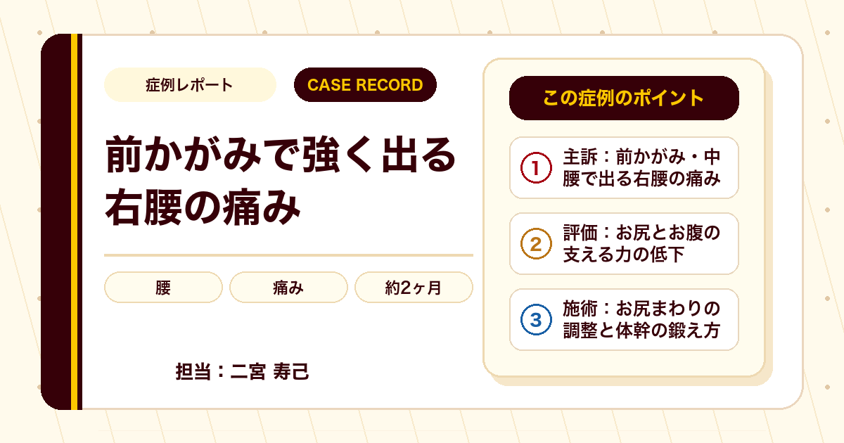前かがみで強く出る右腰の痛みが施術を経て楽になった例（30代男性）