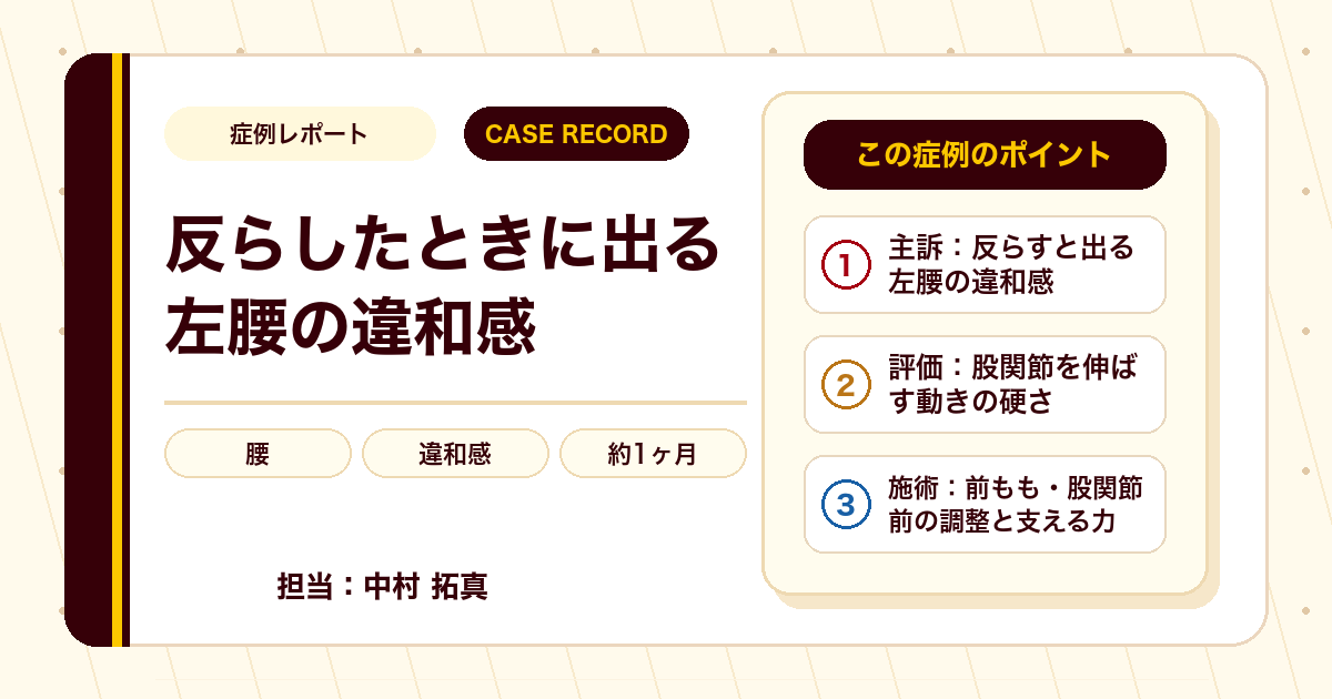 反らしたときに出る左腰の違和感が施術を経て楽になった例（30代女性・個人差あり）
