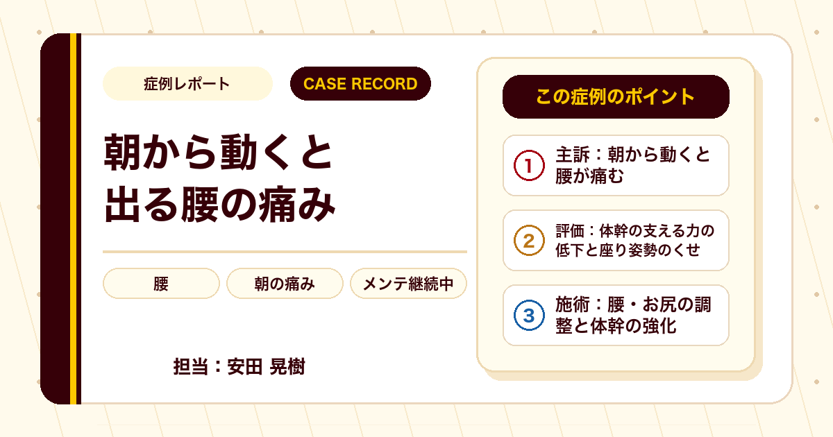 朝から動くと出る腰の痛みが施術を経て楽になった例（30代男性）