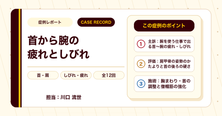 首から腕にかけての疲れとしびれが施術を経て楽になった例（40代男性・個人差あり）